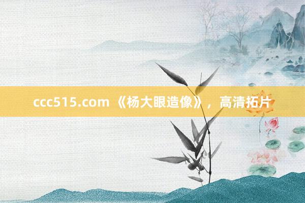 ccc515.com 《杨大眼造像》，高清拓片