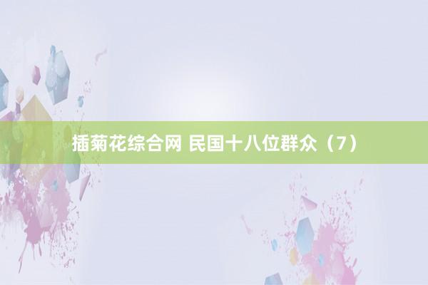 插菊花综合网 民国十八位群众（7）