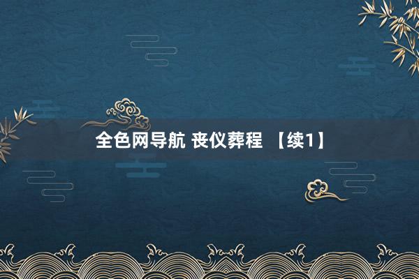 全色网导航 丧仪葬程 【续1】